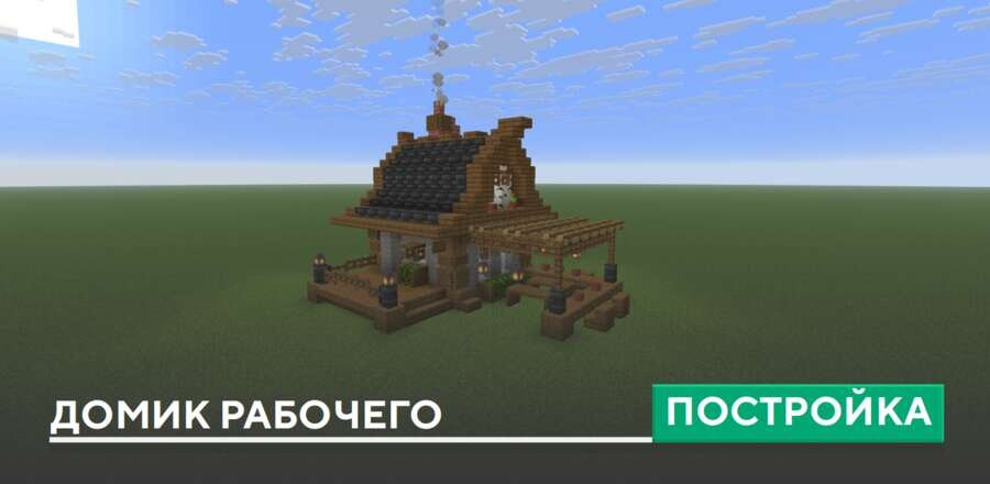 Постройка: Домик рабочего
