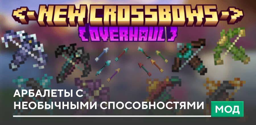 Мод: Арбалеты с необычными способностями