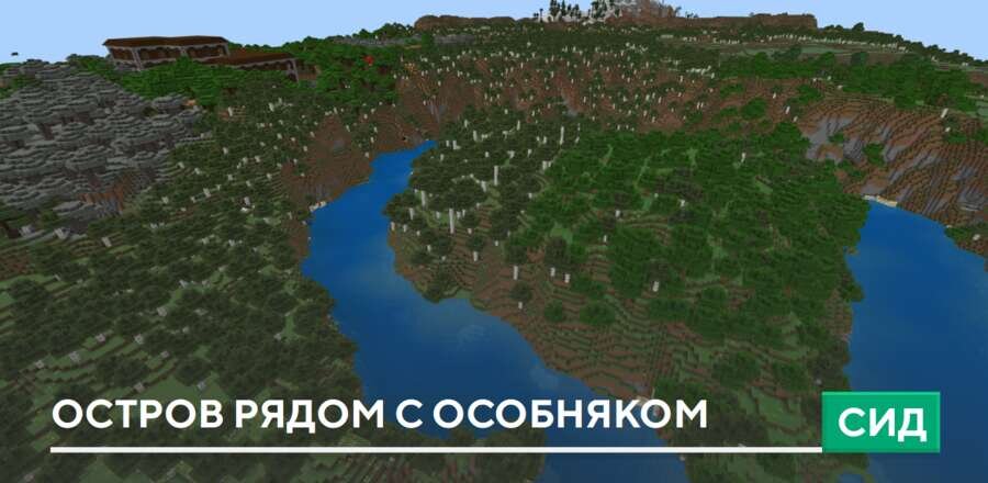 Сид: Остров рядом с особняком