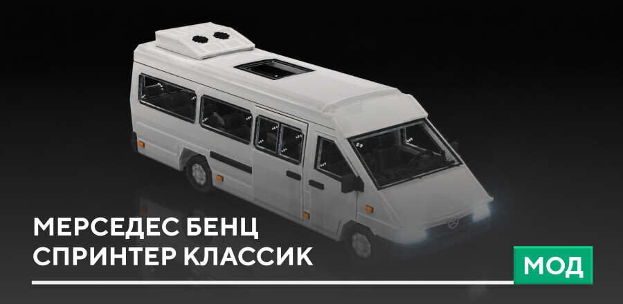 Мод: Мерседес бенц Спринтер Классик