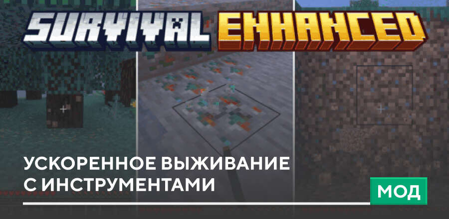 Мод: Ускоренное выживание с инструментами