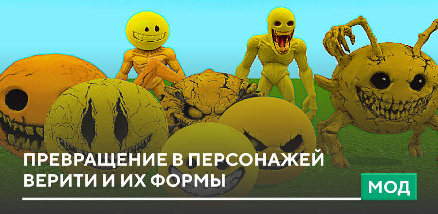 Мод: Превращение в персонажей Верити и их формы