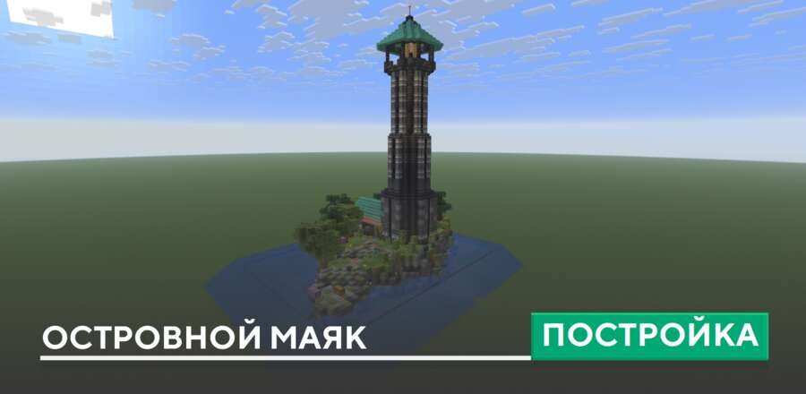 Постройка: Островной маяк