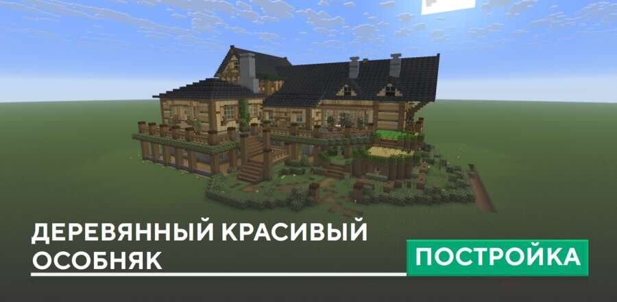 Постройка: Деревянный красивый особняк