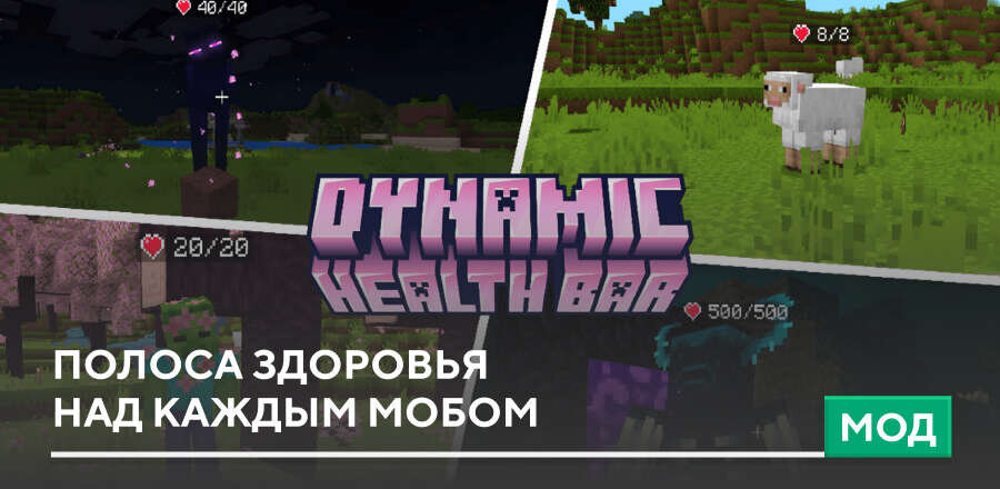 Мод: Полоса здоровья над каждым мобом