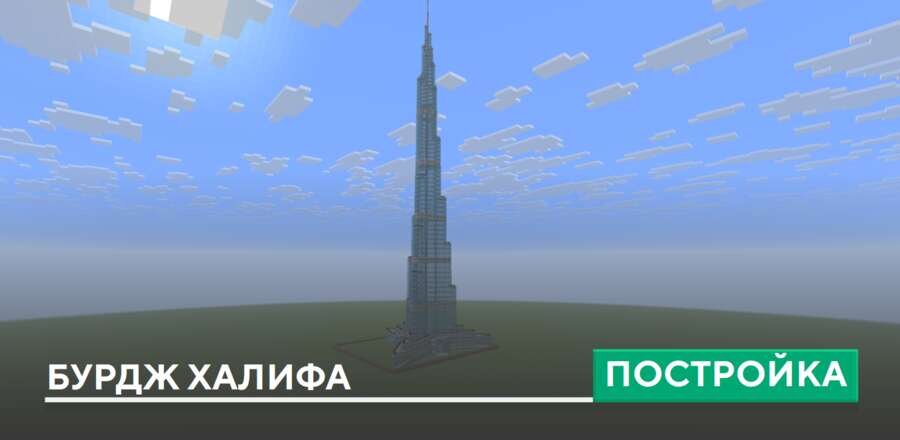 Постройка: Бурдж Халифа