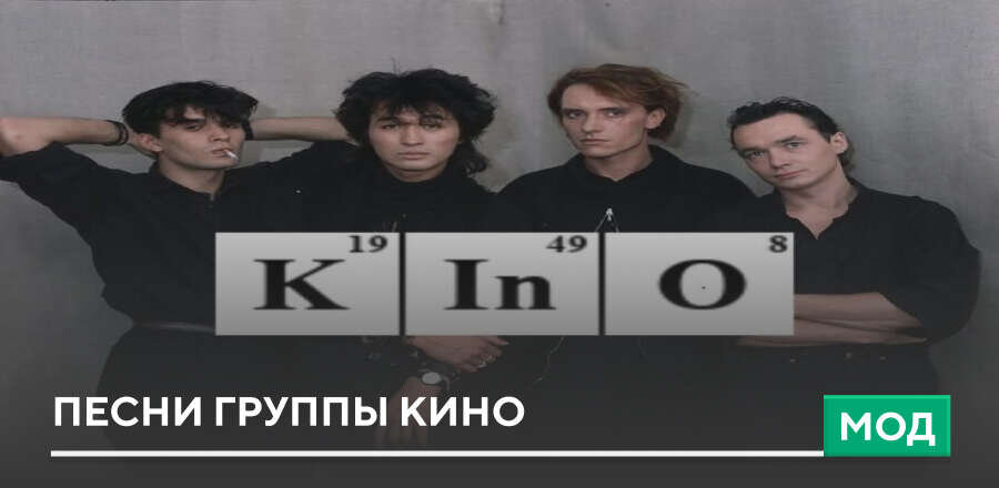Мод: Песни группы КИНО