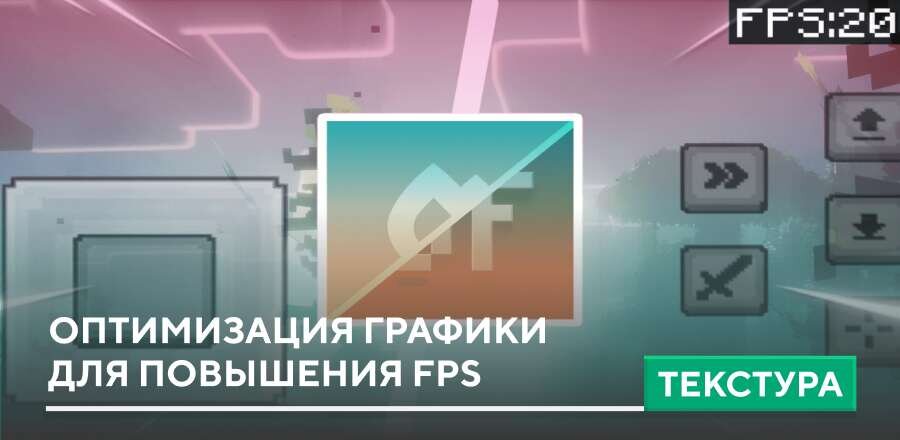Текстуры: Оптимизация графики для повышения FPS