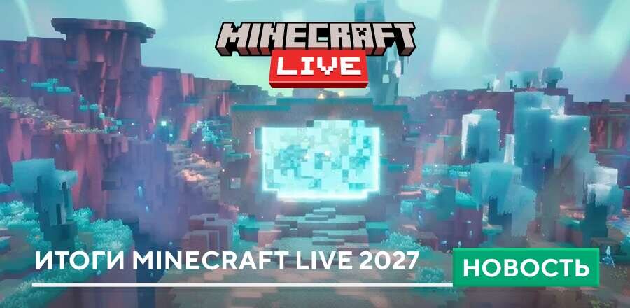 Итоги Minecraft Live 2027