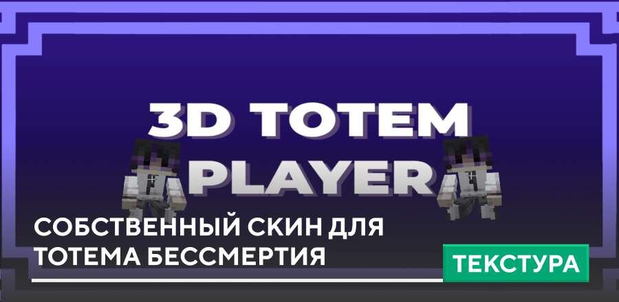 Текстуры: Собственный скин для Тотема Бессмертия