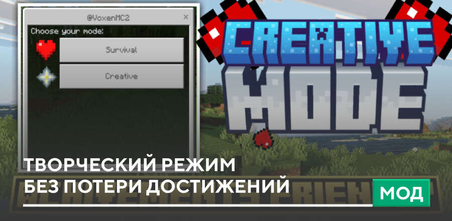 Мод: Творческий режим без потери достижений