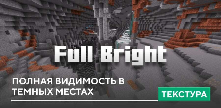 Текстуры: Полная видимость в темных местах