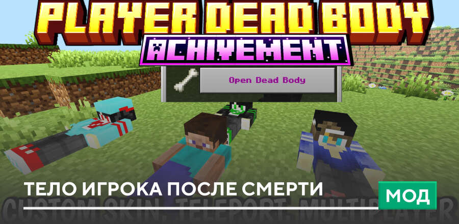 Мод: Тело игрока после смерти