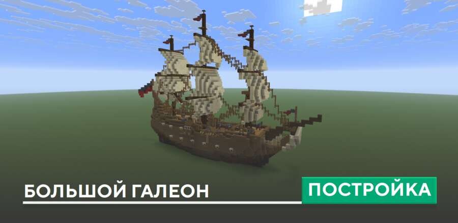 Постройка: Большой галеон
