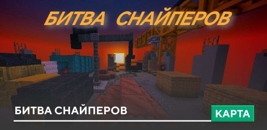 Карта: Битва снайперов
