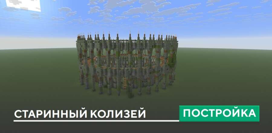 Постройка: Старинный Колизей