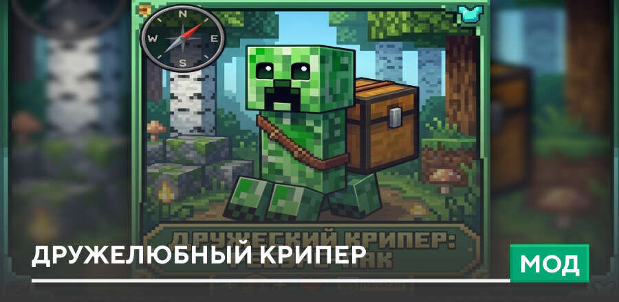 Мод: Дружелюбный крипер