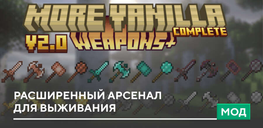 Мод: Расширенный арсенал для выживания