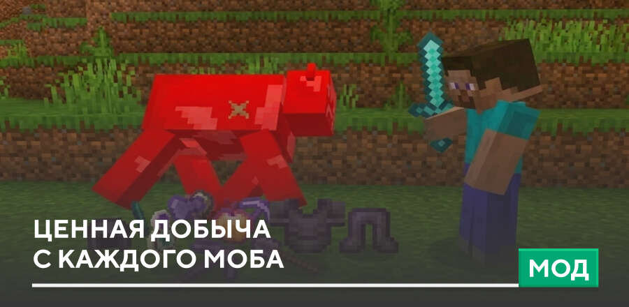 Мод: Ценная добыча с каждого моба