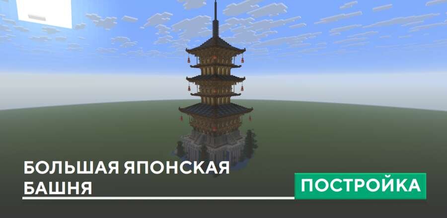 Постройка: Большая японская башня