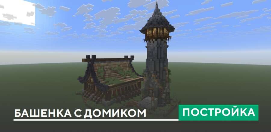 Постройка: Башенка с домиком