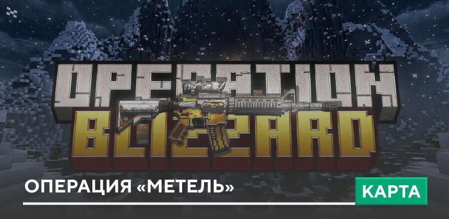 Карта: Операция «Метель»