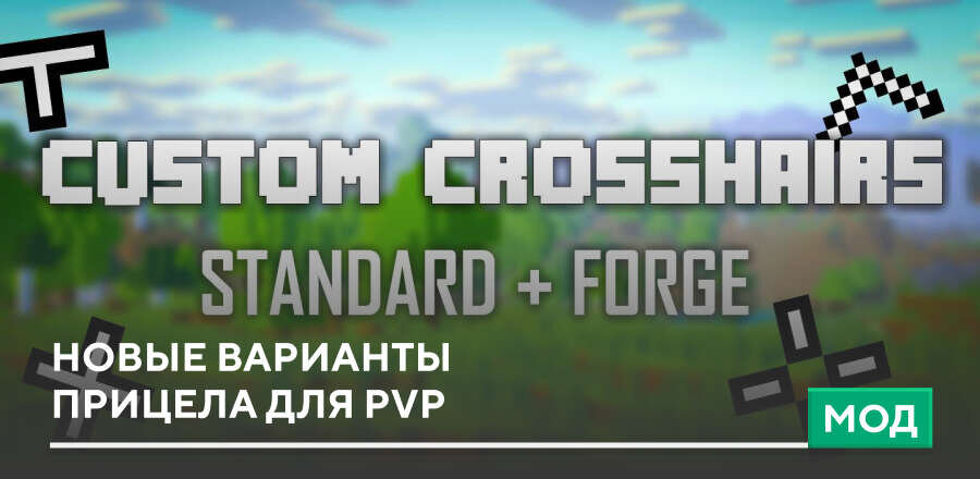 Мод: Новые варианты прицела для PvP