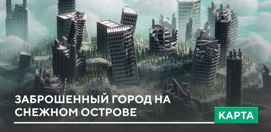 Карта: Заброшенный город на снежном острове