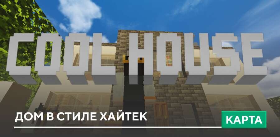 Карта: Дом в стиле Хайтек