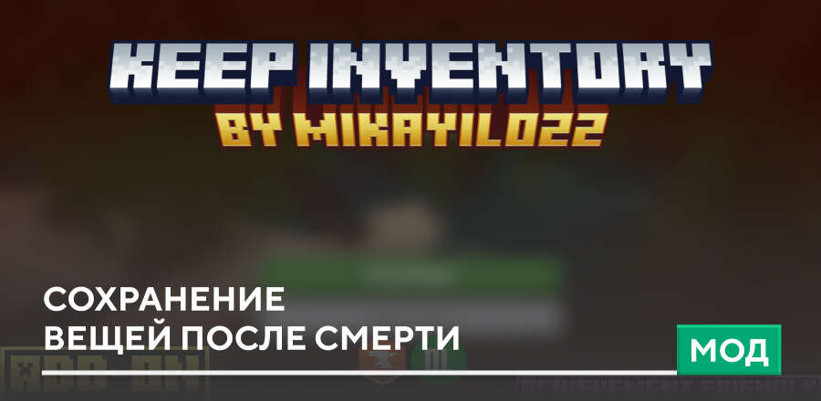 Мод: Сохранение вещей после смерти