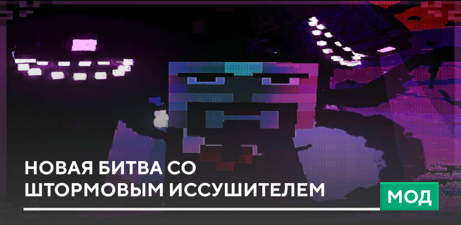 Мод: Новая битва со Штормовым Иссушителем