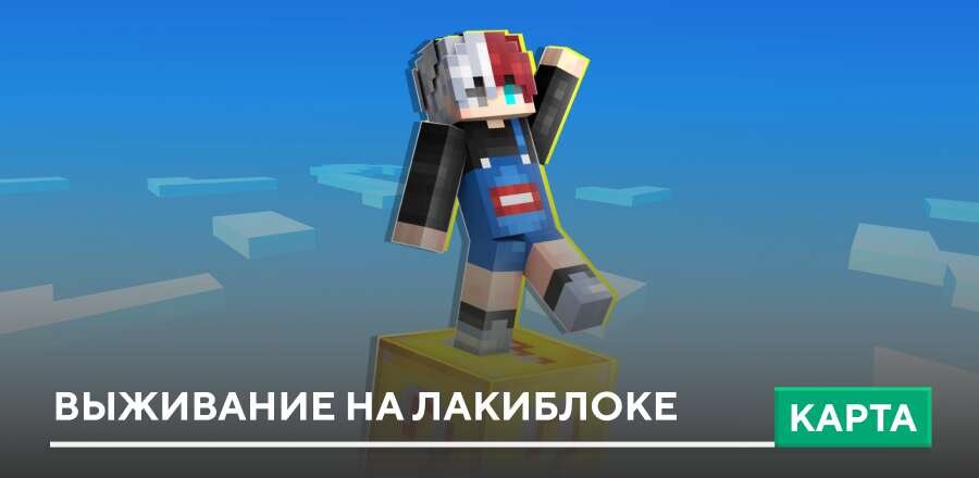 Карта: Выживание на Лакиблоке