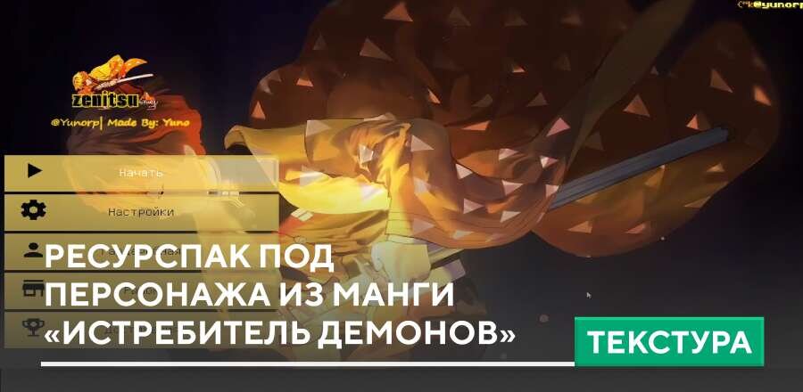 Текстуры: Ресурспак под персонажа из манги «Истребитель демонов»
