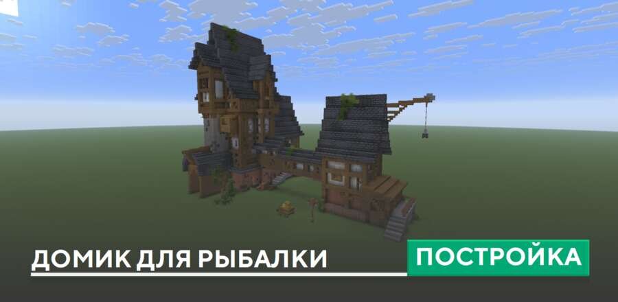 Постройка: Домик для рыбалки