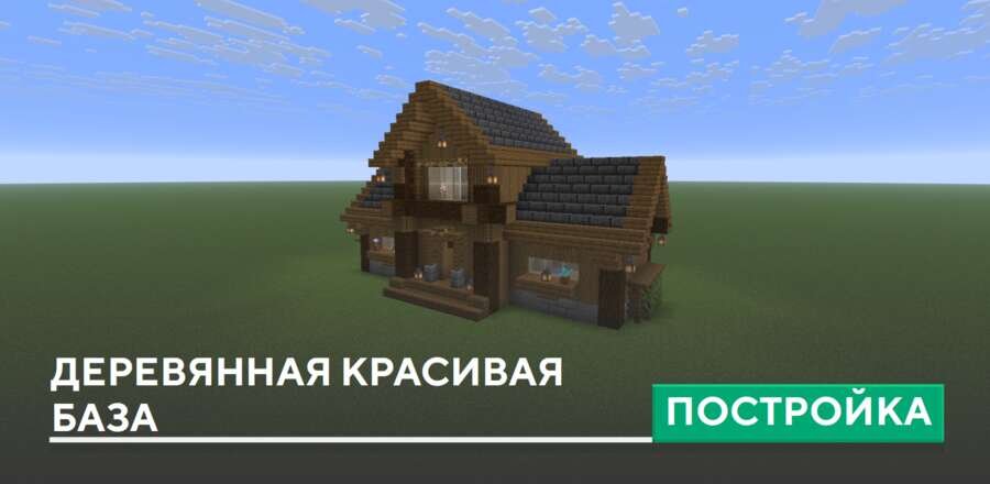 Постройка: Деревянная красивая база