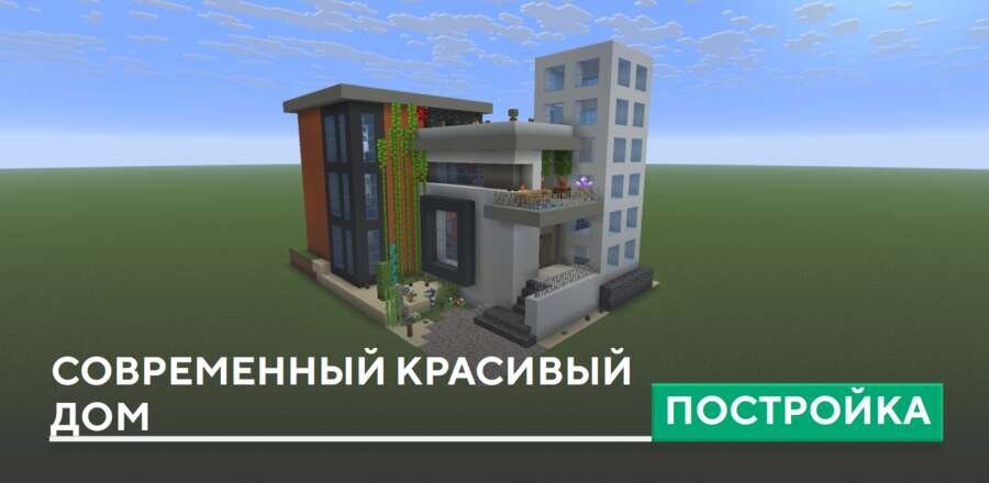 Постройка: Современный красивый дом