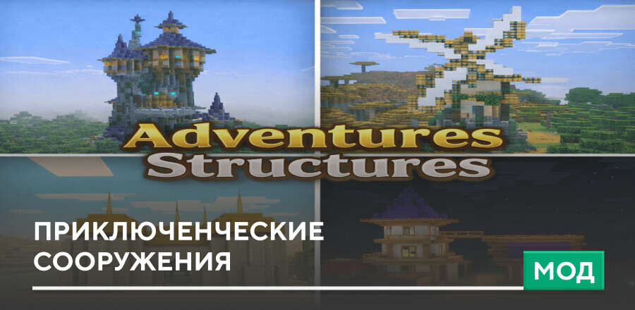 Мод: Приключенческие сооружения