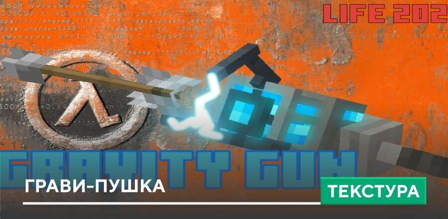 Текстуры: Грави-Пушка