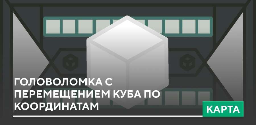 Карта: Головоломка с перемещением куба по координатам
