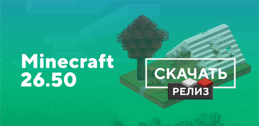 Майнкрафт ПЕ 26.50.04 [Полная версия]