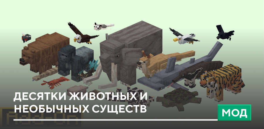 Мод: Десятки животных и необычных существ
