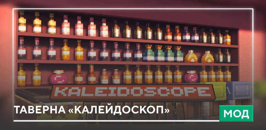 Мод: Таверна «Калейдоскоп»