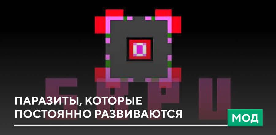 Мод: Паразиты, которые постоянно развиваются