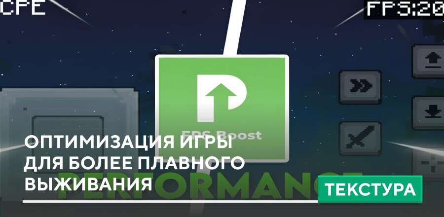 Текстуры: Оптимизация игры для более плавного выживания