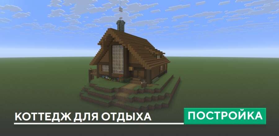 Постройка: Коттедж для отдыха