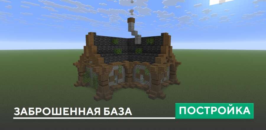 Постройка: Заброшенная база