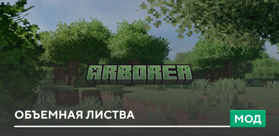 Мод: Объемная Листва