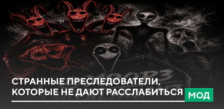 Мод: Странные преследователи, которые не дают расслабиться
