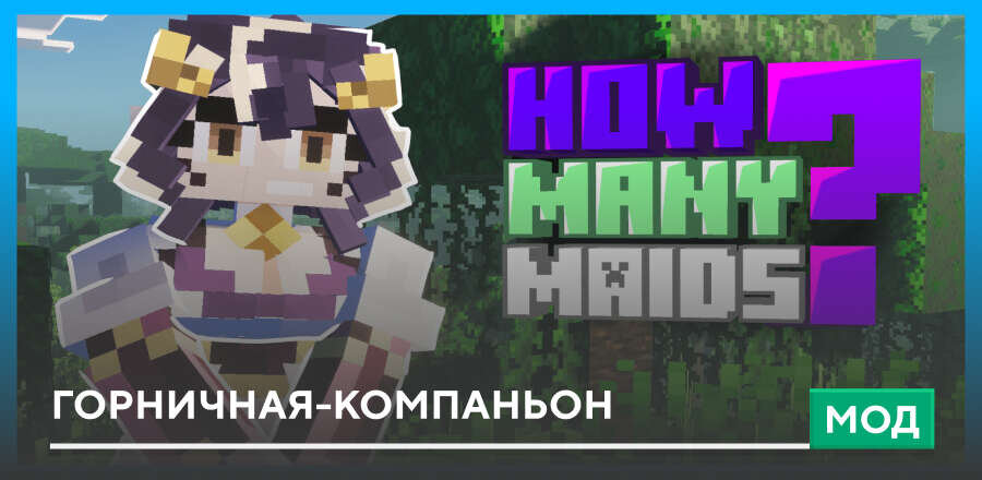 Мод: Горничная-компаньон