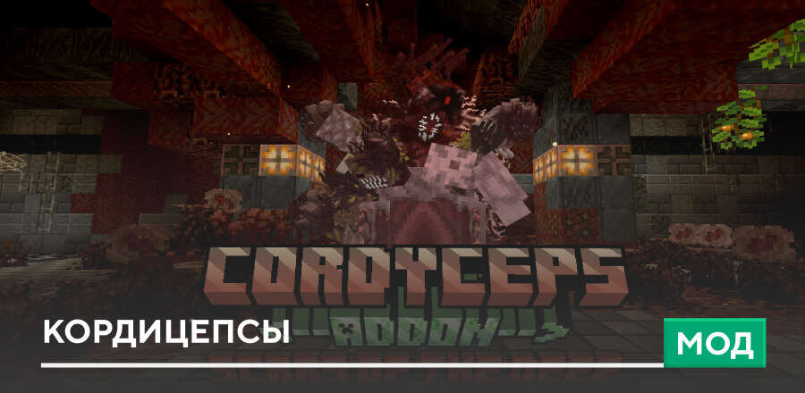 Мод: Кордицепсы